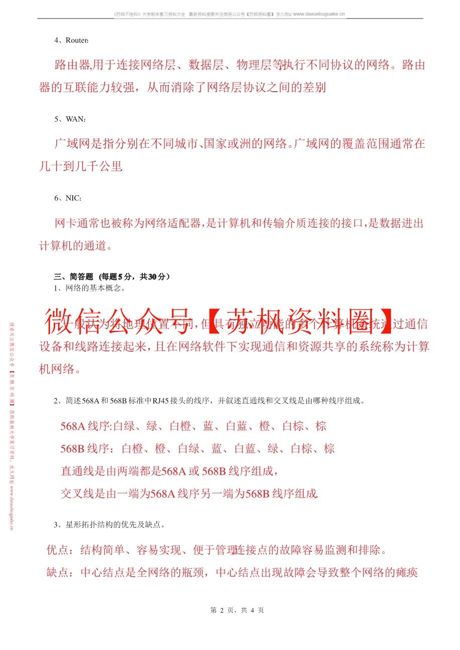 局域网组建与维护